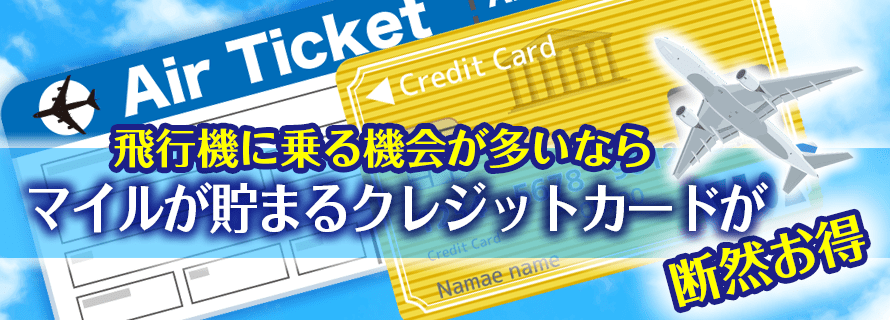 マイルのたまるクレジットカードと航空チケット
