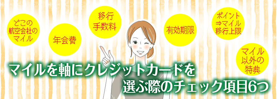 マイルを軸にクレジットカード選ぶ際のチェック項目