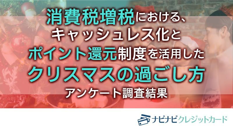 消費税増税における、キャッシュレス化とポイント還元制度を活用したクリスマスの過ごし方アンケート調査結果