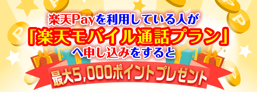 楽天Payを利用している人が楽天モバイル通話プランへ申し込みをすると最大5,000ポイントプレゼント