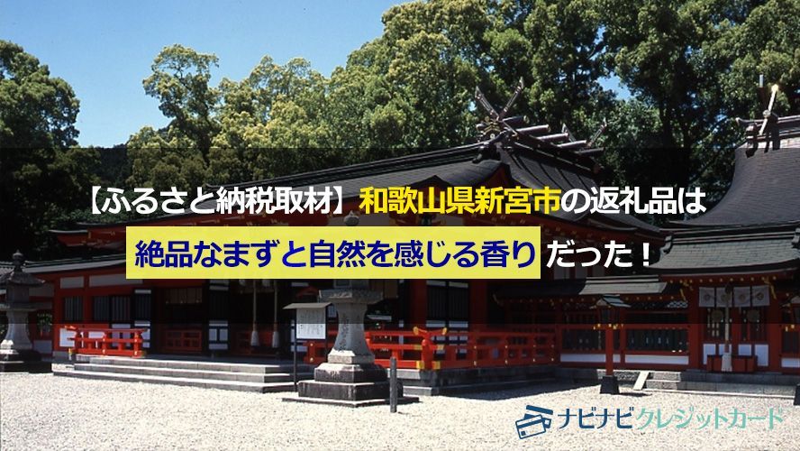 ふるさと納税取材】和歌山県新宮市の返礼品は絶品なまずと自然を感じる香りだった! | ナビナビクレジットカード ふるさと納税取材】和歌山県新宮市の返礼品は絶品なまずと自然を感じる香りだった! | ナビナビクレジットカード