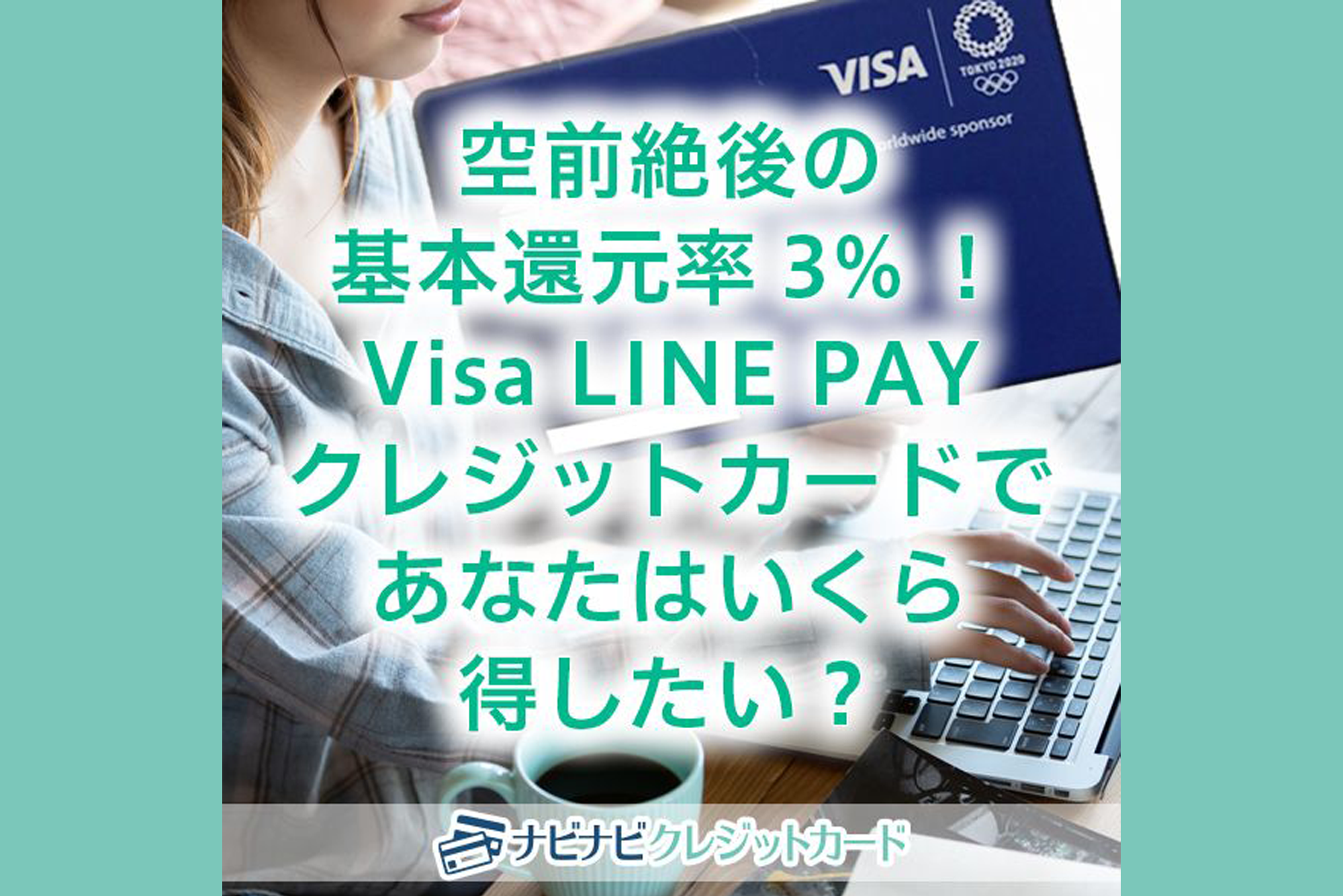 空前絶後の基本還元率3%!Visa LINE PAYクレジットカードであなたはいくら得したい?
