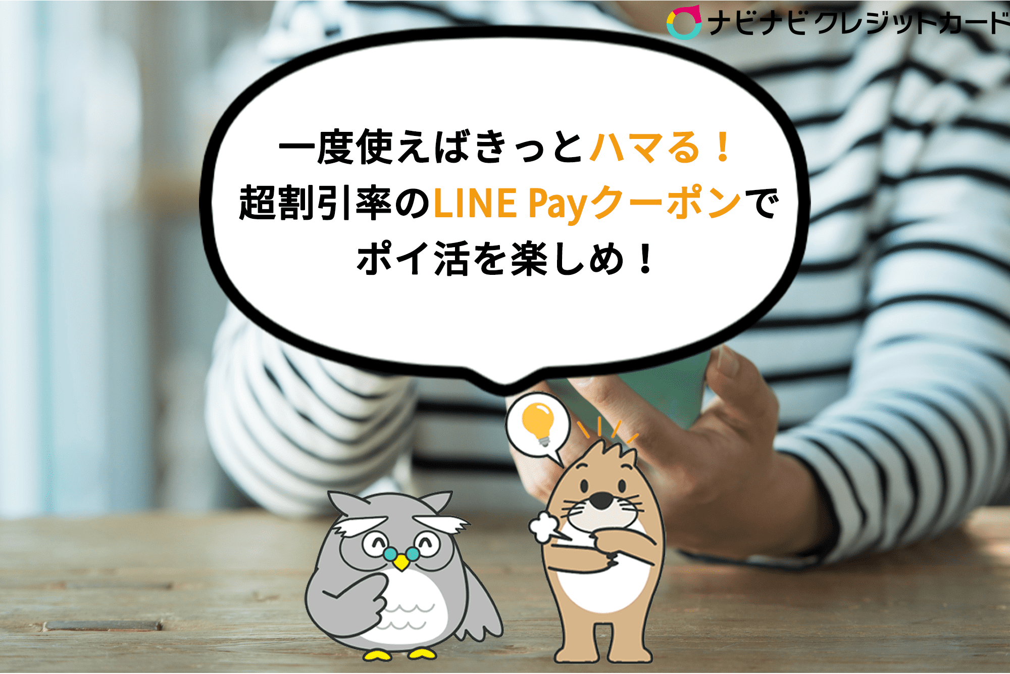 LINEクーポンでポイ活を楽しむためのコラム記事