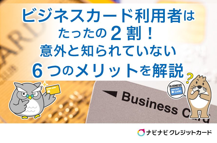 ビジネスカード利用者はたったの2割!意外と知られていない6つのメリットを解説