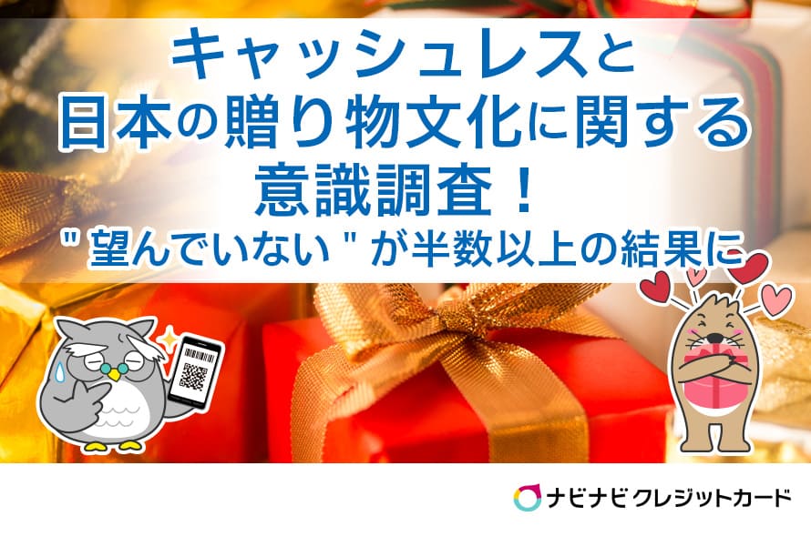 半数以上の人が 贈り物 関連のキャッシュレス化を望んでいない 約9割の人がキャッシュレス決済を利用する中で一体なぜ キャッシュレスと日本の贈り物文化に関する意識調査 ナビナビクレジットカード