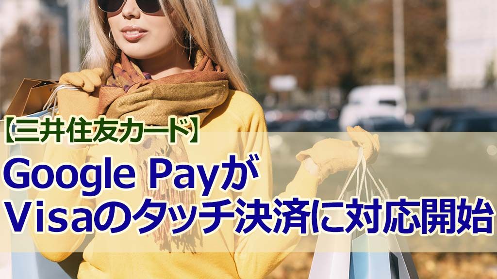 【三井住友カード】Google PayがVisaのタッチ決済に対応開始