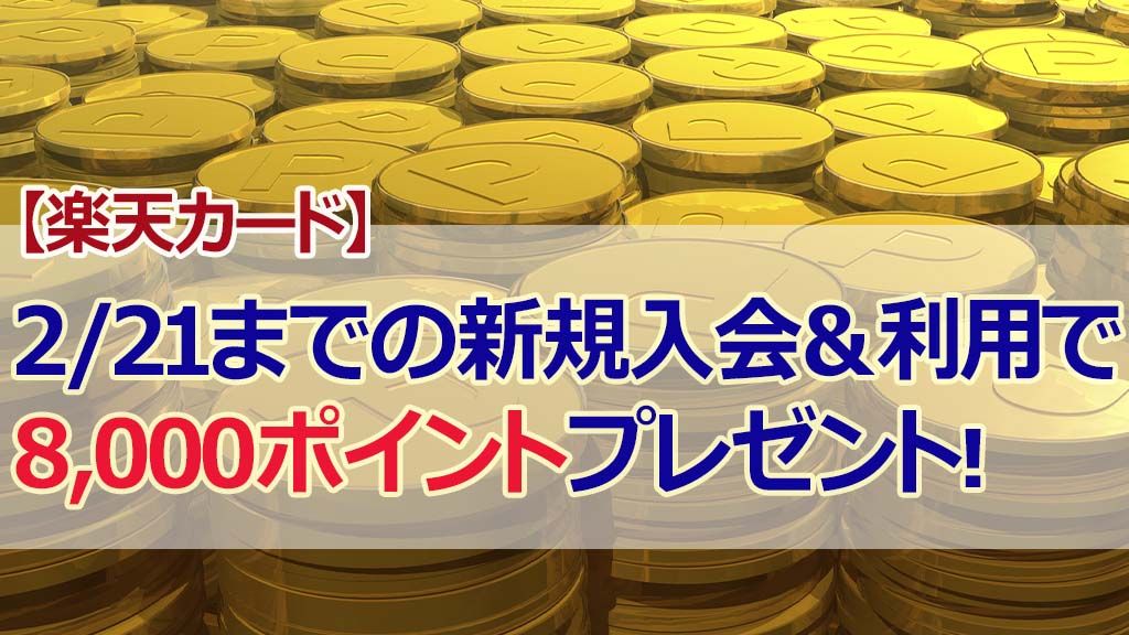 楽天カード2/21までの新規入会&利用で8,000ポイントプレゼント!
